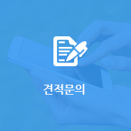 견적문의